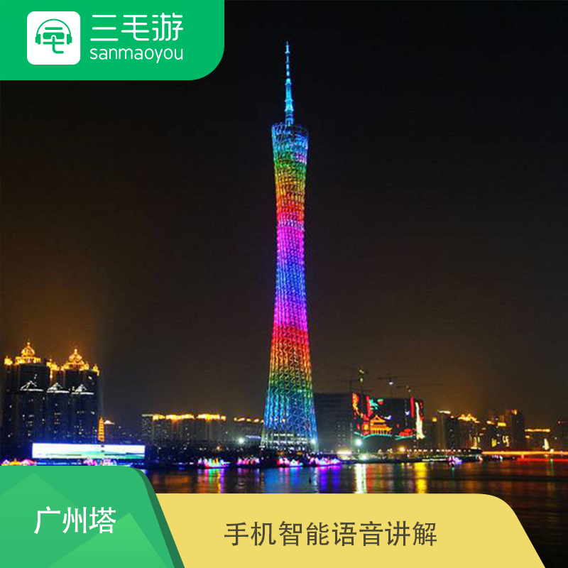 三毛游 广东 广州 广州塔 智能语音 电子导览 手机