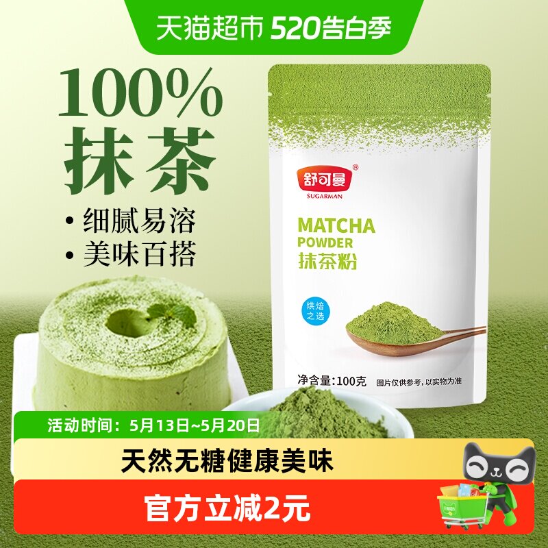 舒可曼抹茶粉蛋糕曲奇饼干巧克力布丁麻薯冲饮烘焙淡奶油食品