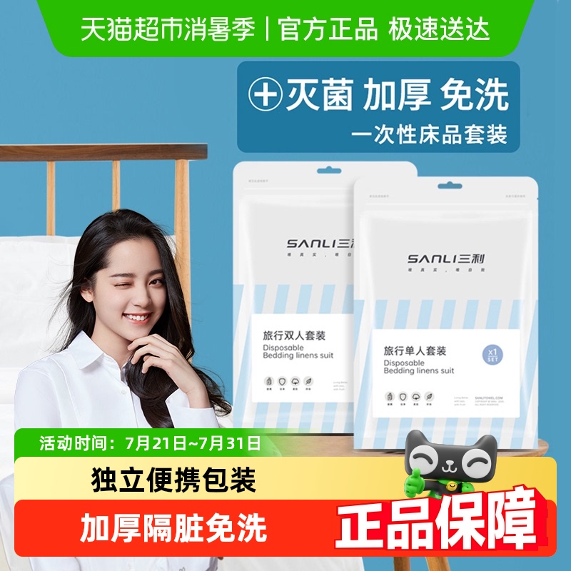 三利旅行一次性床单双人被罩枕套四件套酒店出差隔脏床上用品