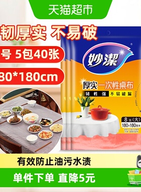 妙洁一次性桌布180cmX180cm8张X5包健康卫生柔韧易用露营方便收拾