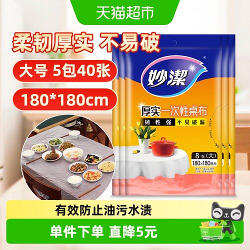 妙洁一次性户外加厚柔韧台布