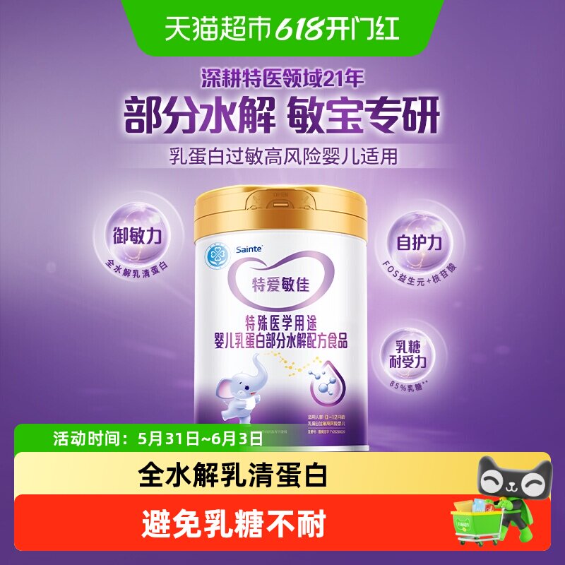 iSainte特爱敏佳宝宝部分水解奶粉蛋白过敏配方降低乳糖低敏大罐