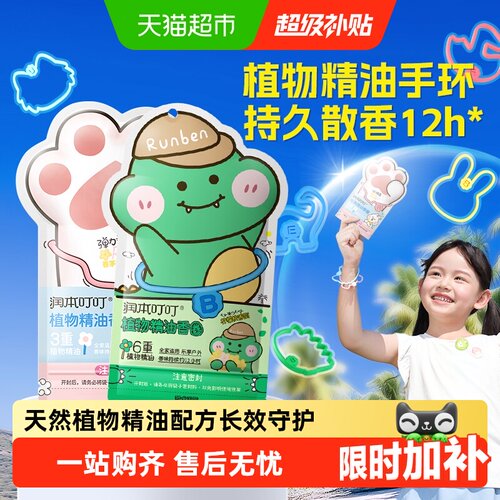 润本精油手环植物清香萌趣卡通