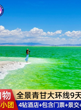 青甘大环线9天8晚