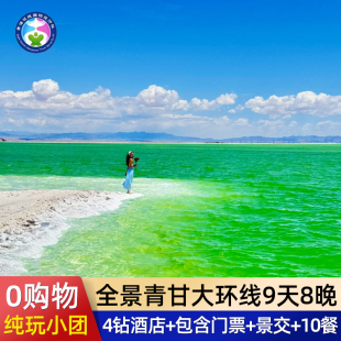 【全景大西北】青甘大环线9天8晚纯玩小团青海西宁甘肃九日跟团游