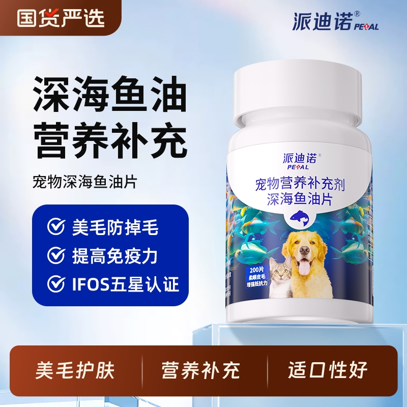 派迪诺鱼油猫用美毛护肤防掉犬用宠物深海鱼油片狗狗猫咪卵磷脂