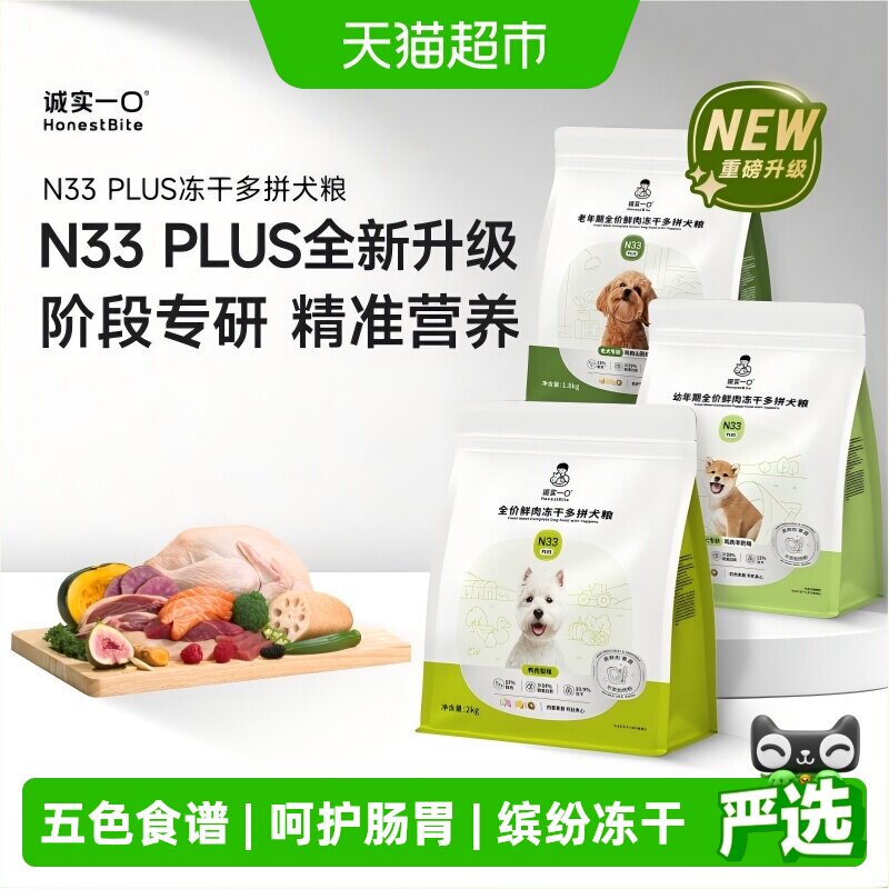 诚实一口N33Plus冻干多拼狗粮图片