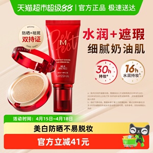 Missha/谜尚大红BB霜50ml*1+经典红气垫15g*3水润持妆防晒遮瑕