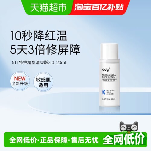 ddg特护精华B5修护舒缓抗氧化