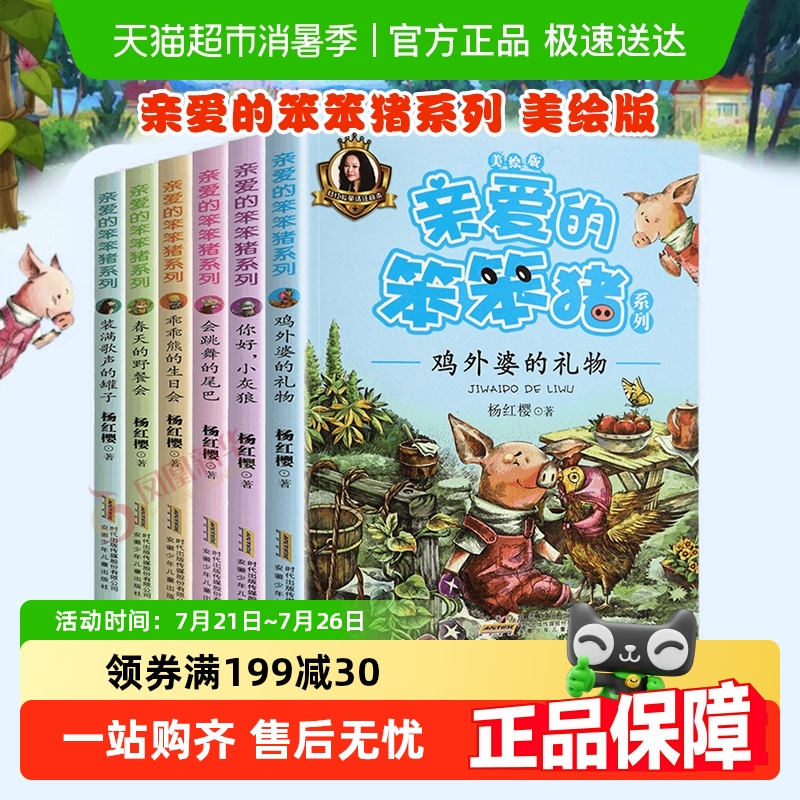 亲爱笨笨猪系列儿童课外阅读
