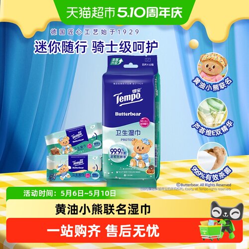 得宝黄油小熊便携湿巾8片*6包