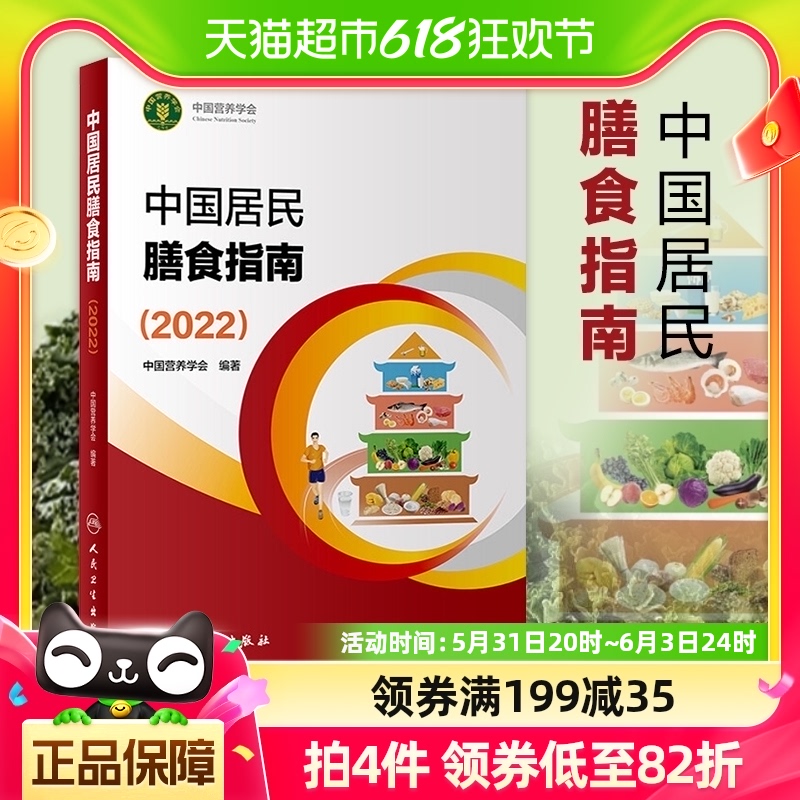 中国居民膳食指南2022 营养师科学全书营养素参考摄入量 新华书店