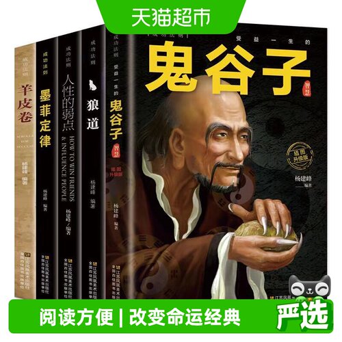成功法则套装5册鬼谷子墨菲定律