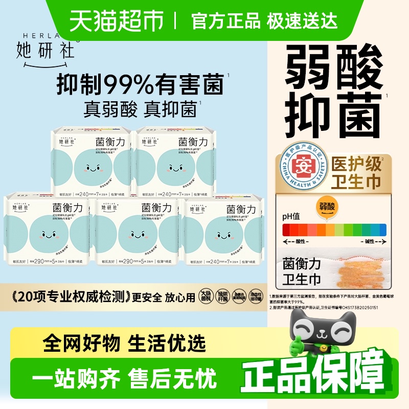 【三甲医院专家推荐】她研社卫生巾菌衡力弱酸抑菌亲肤日夜组合