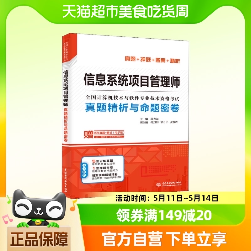 软考高级信息系统项目管理师真题精析与命题密卷薛大龙历年试卷