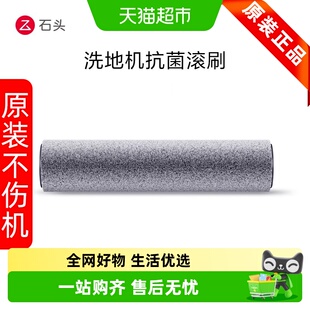 石头原装洗地机抗菌滚刷适配机型A30 pro steam