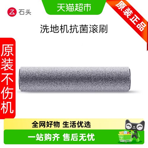 石头洗地机抗菌滚刷