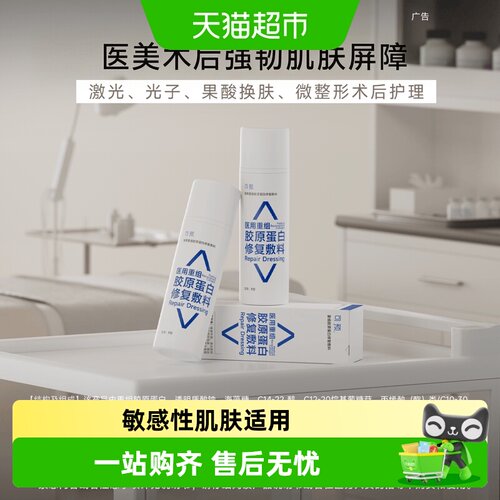 可预重组胶原蛋白修复敷料