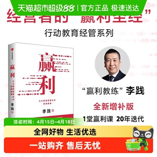 赢利 企业高质量增长的顶级思维 经管系列 聚焦赢利 吃透经营