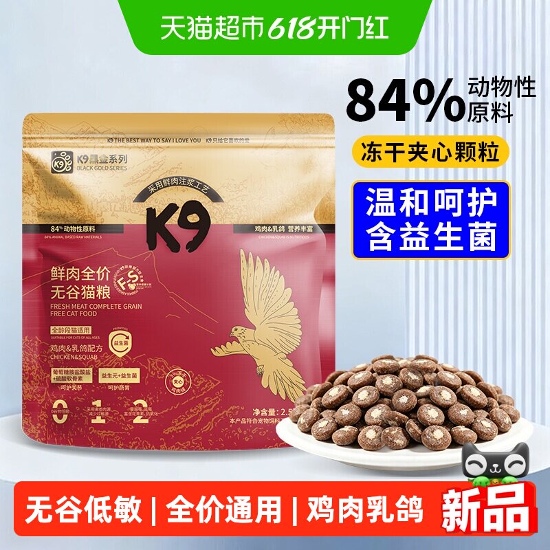 K9黑金无谷鲜肉冻干猫粮2.5kg 37.2元 - 86线报