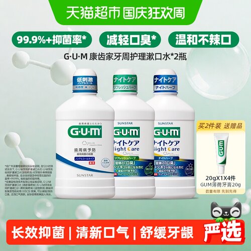 GUM牙周护理漱口水抑菌去口臭