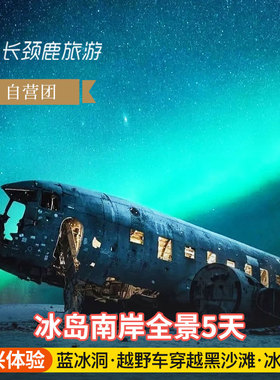 【二次预约】冰岛5日蓝湖温泉 水晶蓝冰洞 ATV越野摩托飞跃黑沙滩