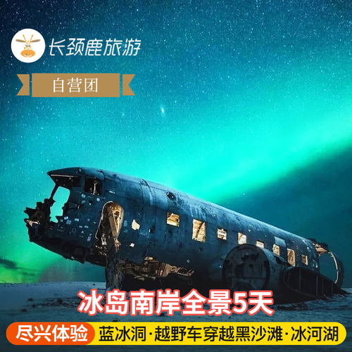 冰岛5日跟团游