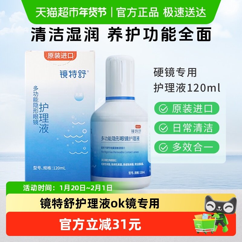 镜特舒护理液ok镜rgp硬性隐形眼镜角膜接触塑形清洁多功能护理1瓶,隐形眼镜/护理液,硬镜护理液,淘宝优惠券,粉丝福利购,淘宝优惠卷