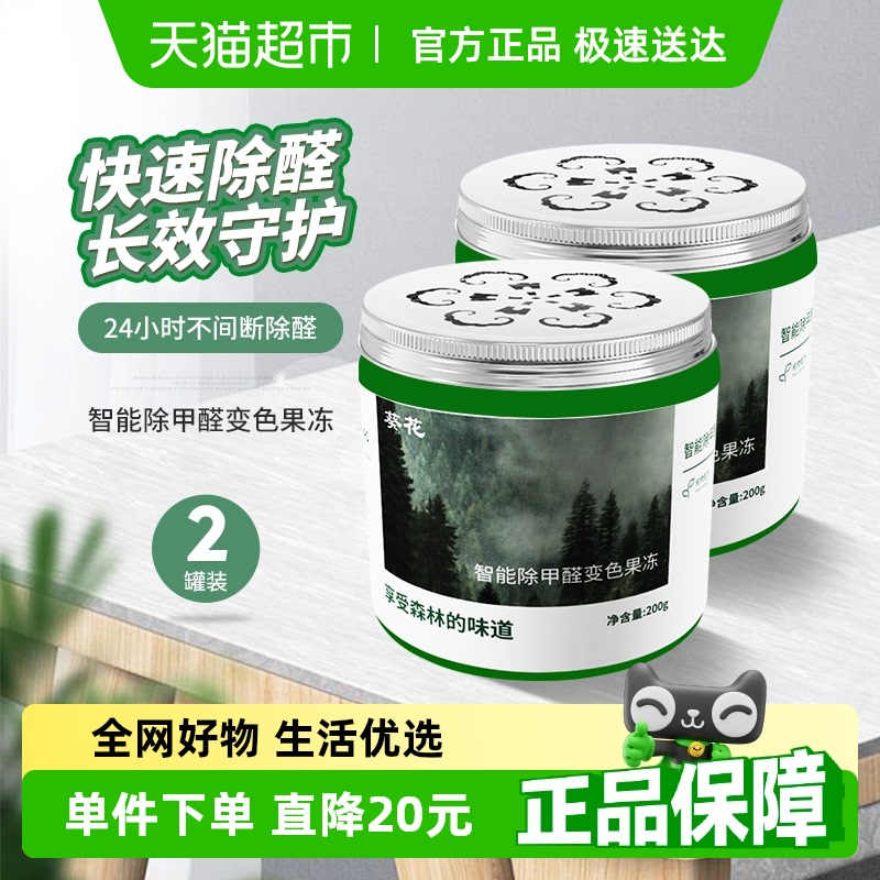 葵花变色果冻甲醛清除200g×2盒