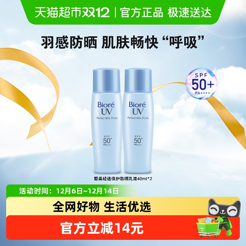 碧柔轻透倍护防晒40ml*2支