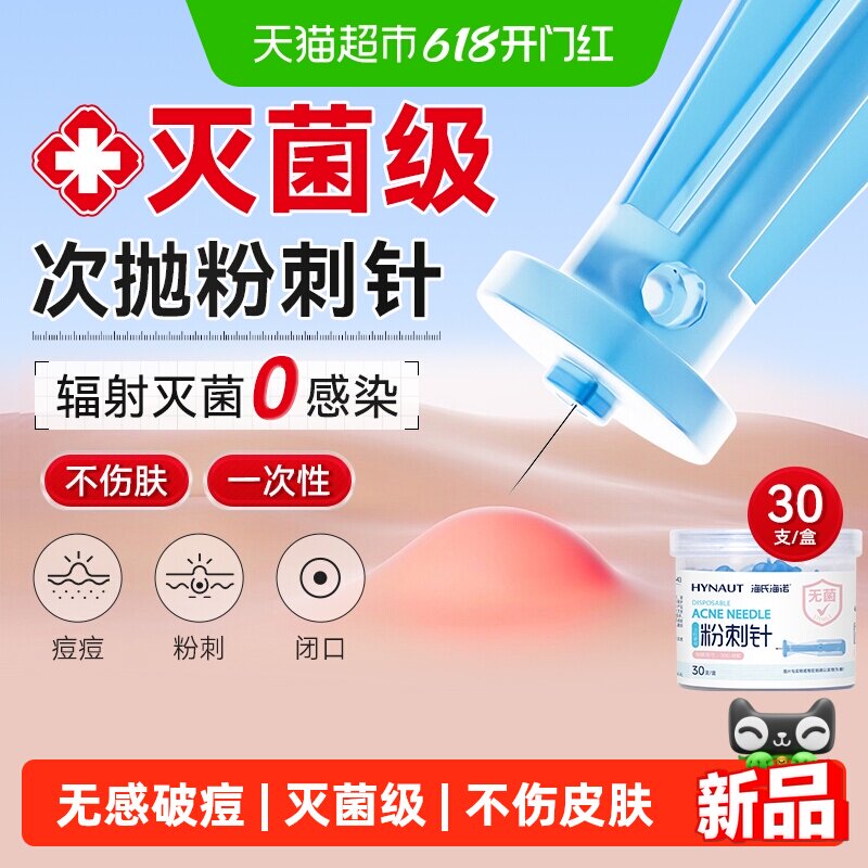 海氏海诺粉刺针一次性清闭口无菌采血针黑头神器痘痘工具