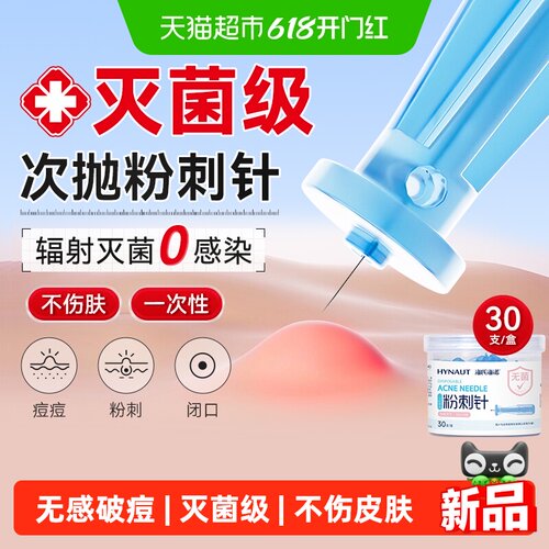 海氏海诺一次性粉刺针即取即用