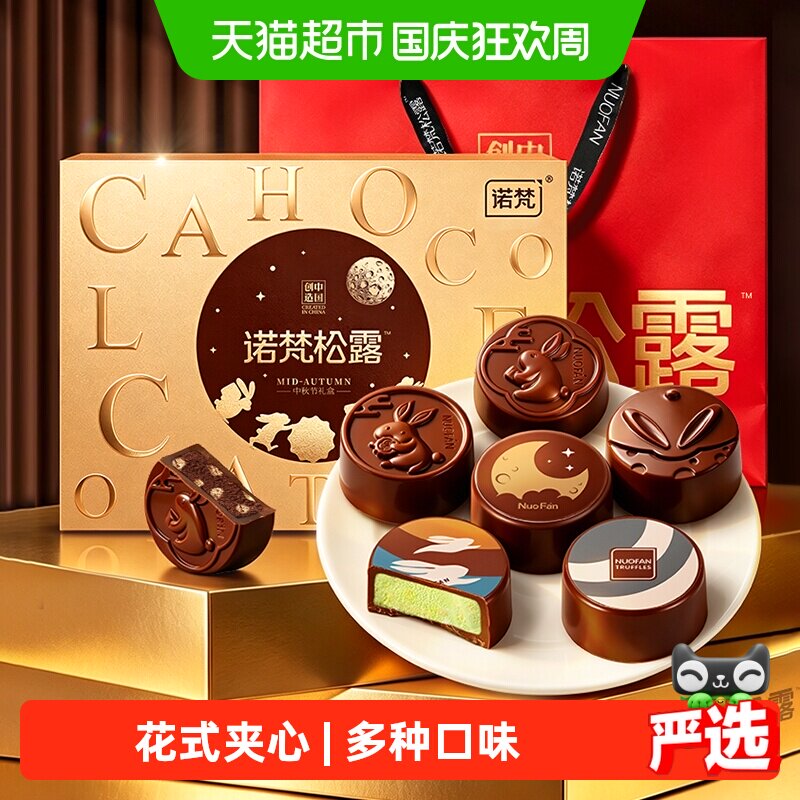 诺梵夹心中秋礼品巧克力月饼图片