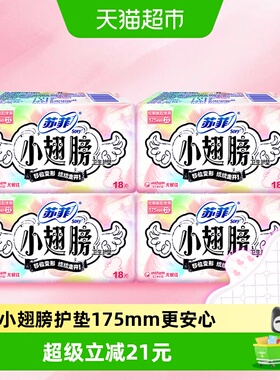 苏菲卫生巾护垫经期前后使用小翅膀迷你巾姨妈巾无香175mm*72片