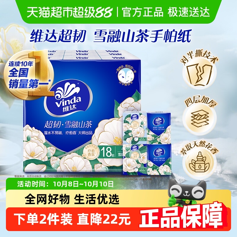 维达手帕纸山茶花香4层