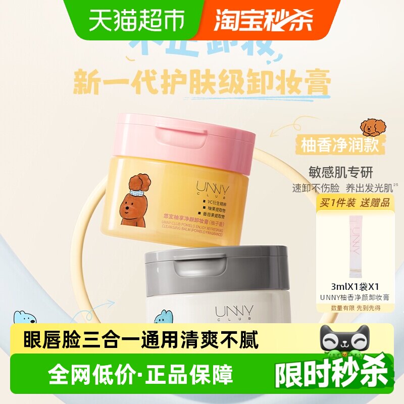 unny联名卸妆膏深层清洁