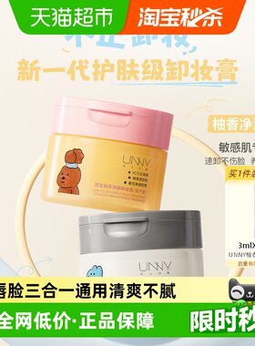 unny联名卸妆膏深层清洁