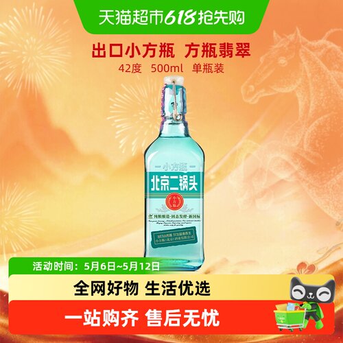 出口小方瓶翡翠42度永丰牌白酒