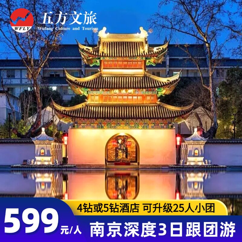 南京牛首山+总统府+中山陵+夫子庙3日跟团游赠游船50餐标豪华酒店