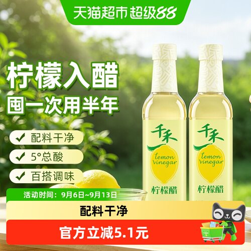 千禾天然柠檬醋500ml*2瓶