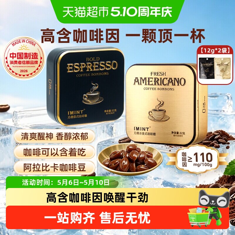 imint无糖冰美式意式咖啡糖2盒+2袋防困醒神木糖醇黑金咖啡硬糖