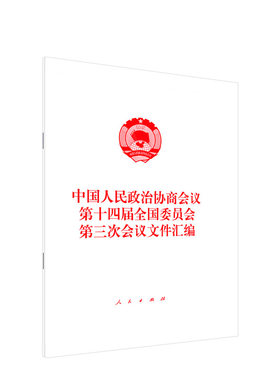 2025年全国两会政协文件汇编 中国人民政治协商会议第十四届全国委员会第三次会议文件汇编  2025两会文件 人民出版社旗舰店