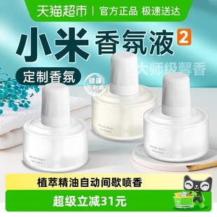下拉享优惠 小米香氛机2智能香氛机专用替换液定制香氛天然精油