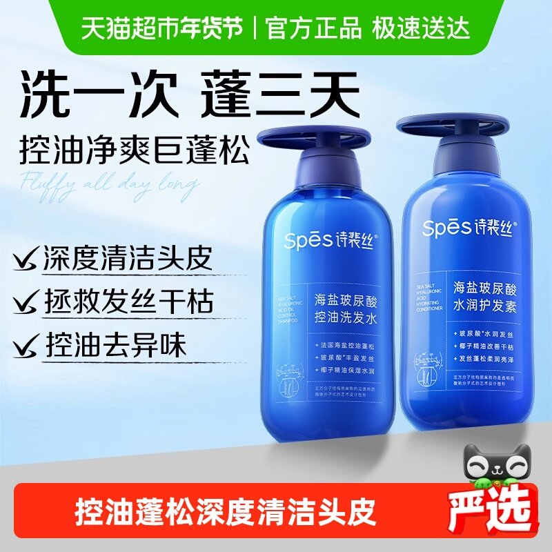 Spes诗裴丝海盐玻尿酸控油蓬松洗发水蓝胖洗护套装