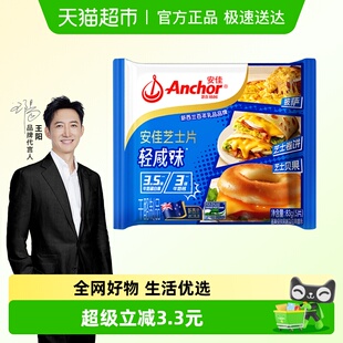 安佳轻咸味芝士片83g奶酪片即食家用烘焙汉堡早餐三明治