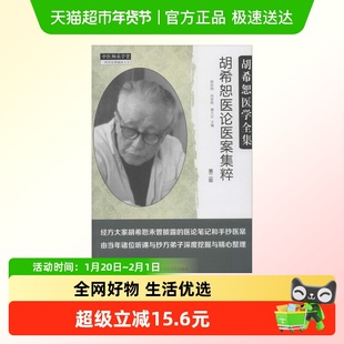 胡希恕医论医案集粹第2版正版书籍中国中医药出版社