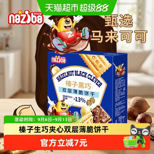 naziba榛子黑巧酥脆饼干338g