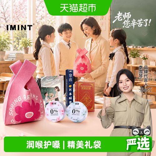IMINT无糖润喉糖护嗓教师节礼包