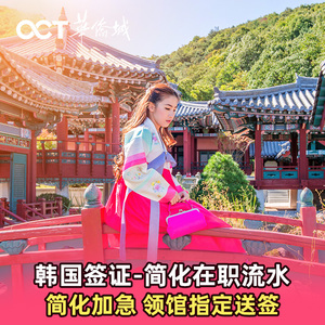 韩国·单次签证·广州送签·华侨城韩国签证个人旅游广州深圳简化加急韩国签证单次五年十年5年多次签证团签