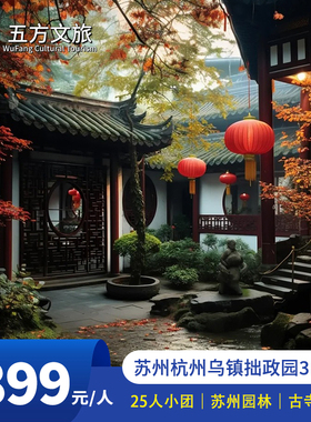 25人小团苏州周庄+拙政园+寒山寺博物馆3日深度游天平山平江路5钻